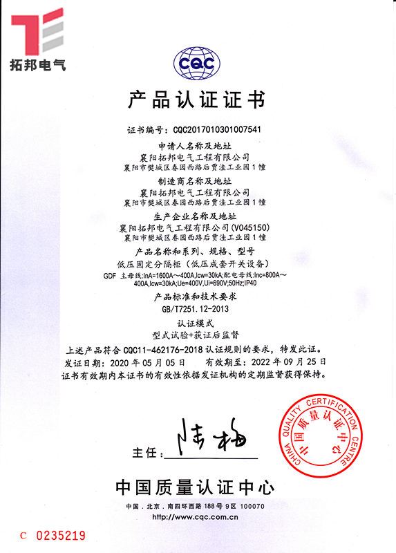 低壓固定分隔柜GDF-CQC產品 證書